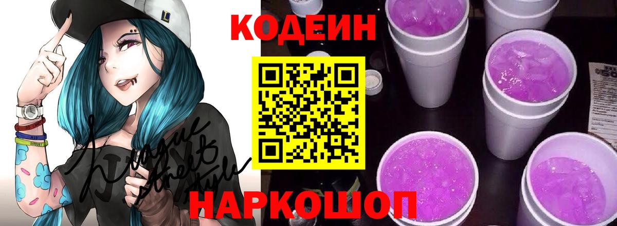 Кодеиновый сироп Lean Purple Drank Кропоткин